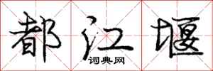 庞中华都江堰行书怎么写