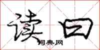 庞中华读曰行书怎么写