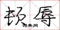 庞中华顿辱行书怎么写
