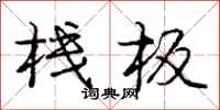 庞中华栈板行书怎么写
