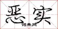 庞中华恶实行书怎么写