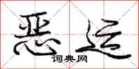 庞中华恶运行书怎么写