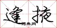 庞中华逢掖行书怎么写