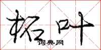 庞中华柘叶行书怎么写