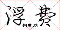 庞中华浮费行书怎么写