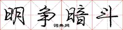 庞中华明争暗斗行书怎么写