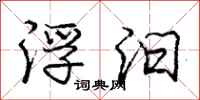 庞中华浮汩行书怎么写