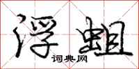 庞中华浮蛆行书怎么写
