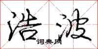 庞中华浩波行书怎么写