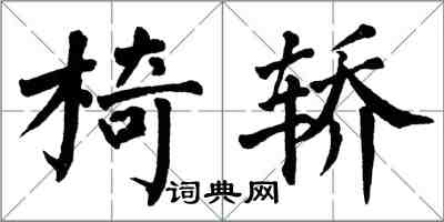 翁闿运椅轿楷书怎么写