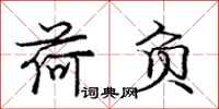 庞中华荷负行书怎么写