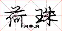 庞中华荷珠行书怎么写