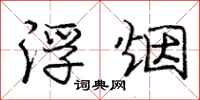 庞中华浮烟行书怎么写