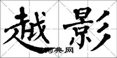 翁闿运越影楷书怎么写