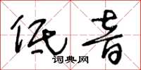 王冬龄低音草书怎么写