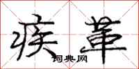 庞中华疾革行书怎么写