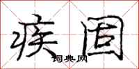 庞中华疾固行书怎么写