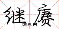 庞中华继赓行书怎么写