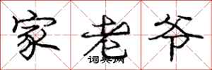 庞中华家老爷行书怎么写