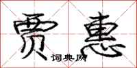 庞中华贾惠行书怎么写