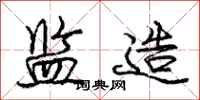 庞中华监造行书怎么写