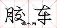 庞中华胶车行书怎么写