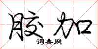 庞中华胶加行书怎么写