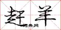 庞中华赶羊行书怎么写