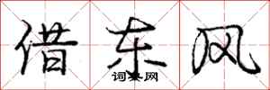 庞中华借东风行书怎么写