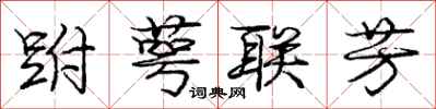 庞中华跗萼联芳行书怎么写
