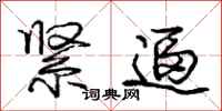 庞中华紧逼行书怎么写
