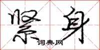 庞中华紧身行书怎么写