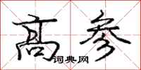 庞中华高参行书怎么写