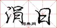 庞中华涓日行书怎么写