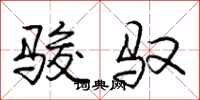 庞中华骏驭行书怎么写