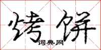 庞中华烤饼行书怎么写