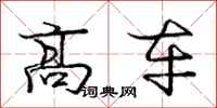 庞中华高车行书怎么写