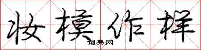庞中华妆模作样行书怎么写