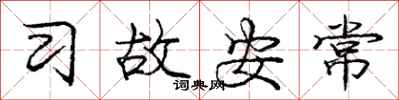 庞中华习故安常行书怎么写