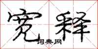 庞中华宽释行书怎么写