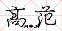 庞中华高范行书怎么写