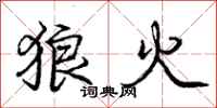 庞中华狼火行书怎么写