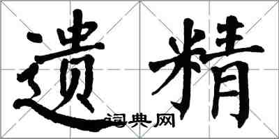 翁闿运遗精楷书怎么写