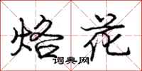 庞中华烙花行书怎么写