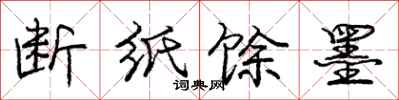 庞中华断纸馀墨行书怎么写