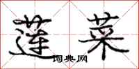 庞中华莲菜行书怎么写