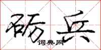 庞中华砺兵行书怎么写