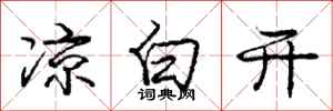 庞中华凉白开行书怎么写