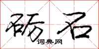 庞中华砺石行书怎么写