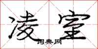 庞中华凌室行书怎么写